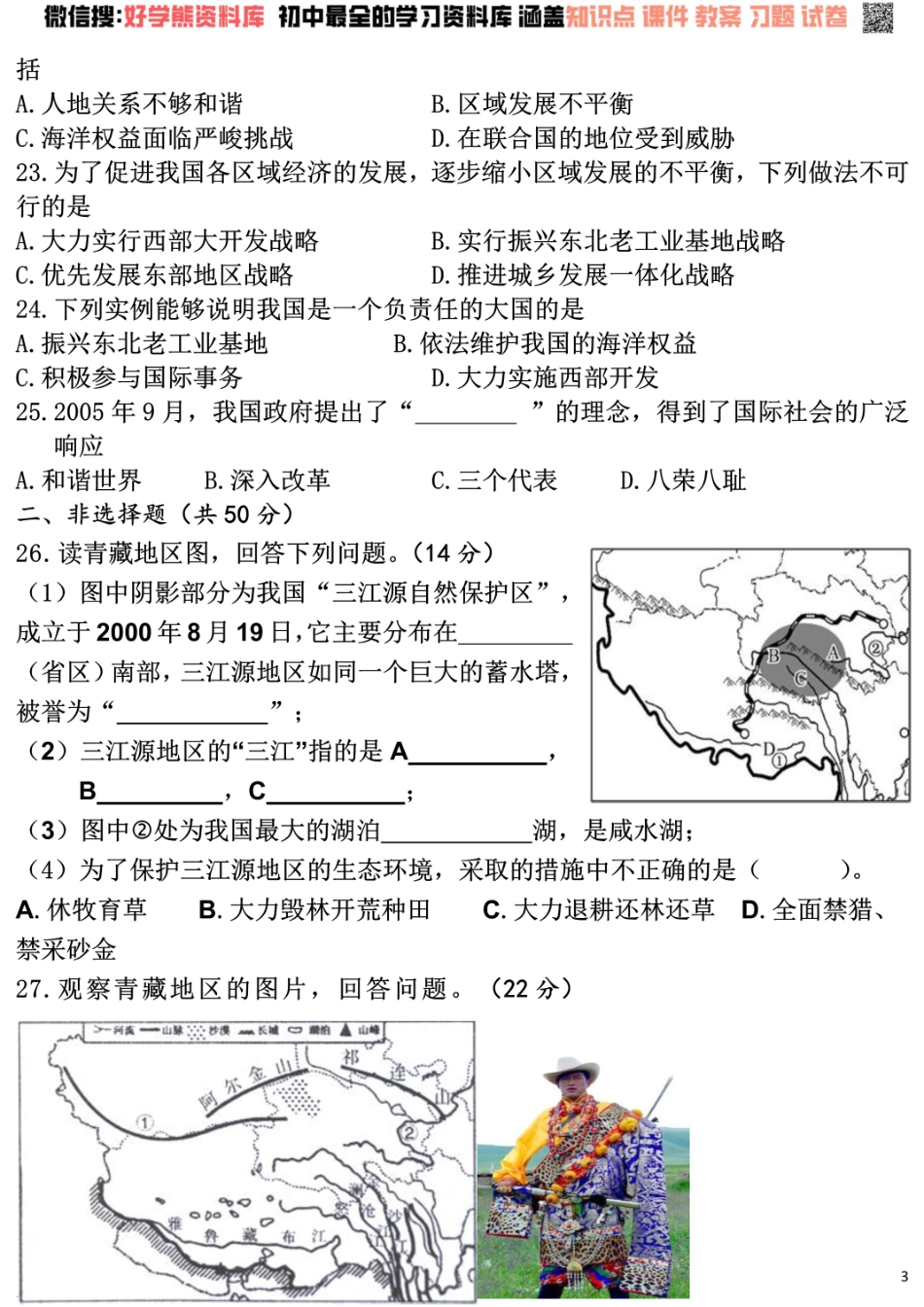 人教版初中地理八年级下册第五章单元测试题.pdf_第3页