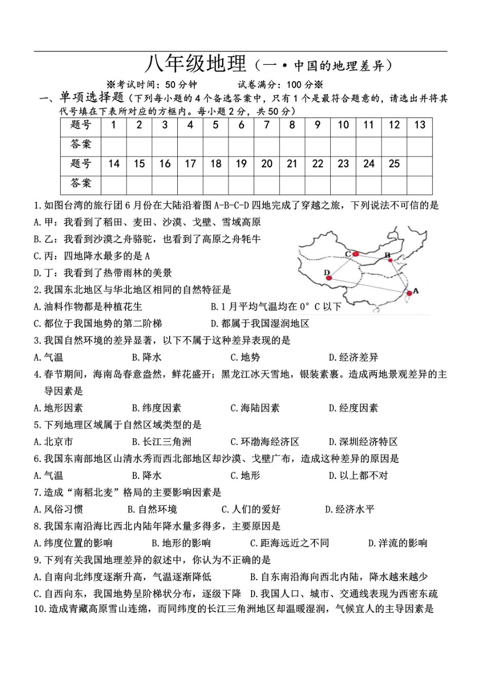 人教版初中地理八年级下册第一章单元测试题.pdf_第1页