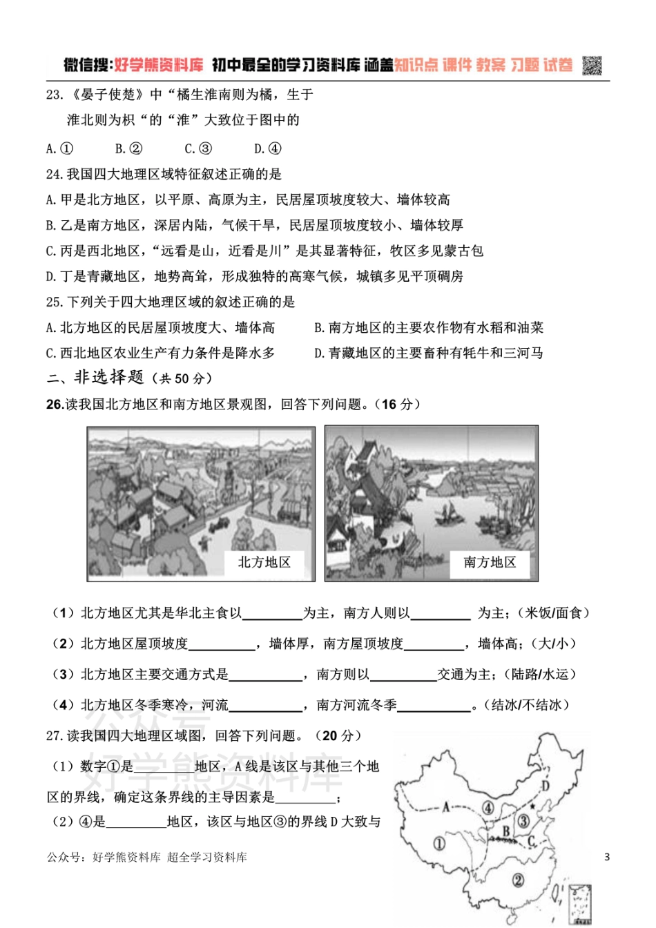 人教版初中地理八年级下册第一章单元测试题.pdf_第3页