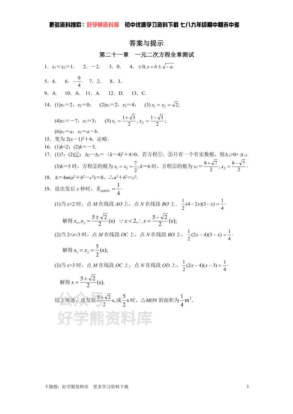 人教版初中数学九年级上册单元测试 第21章 一元二次方程.pdf_第3页