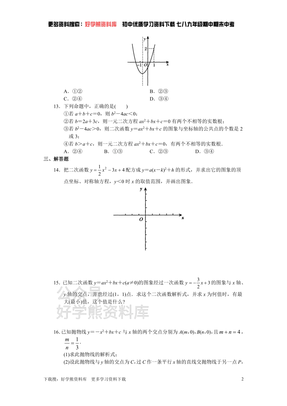 人教版初中数学九年级上册单元测试 第22章  二次函数.pdf_第2页