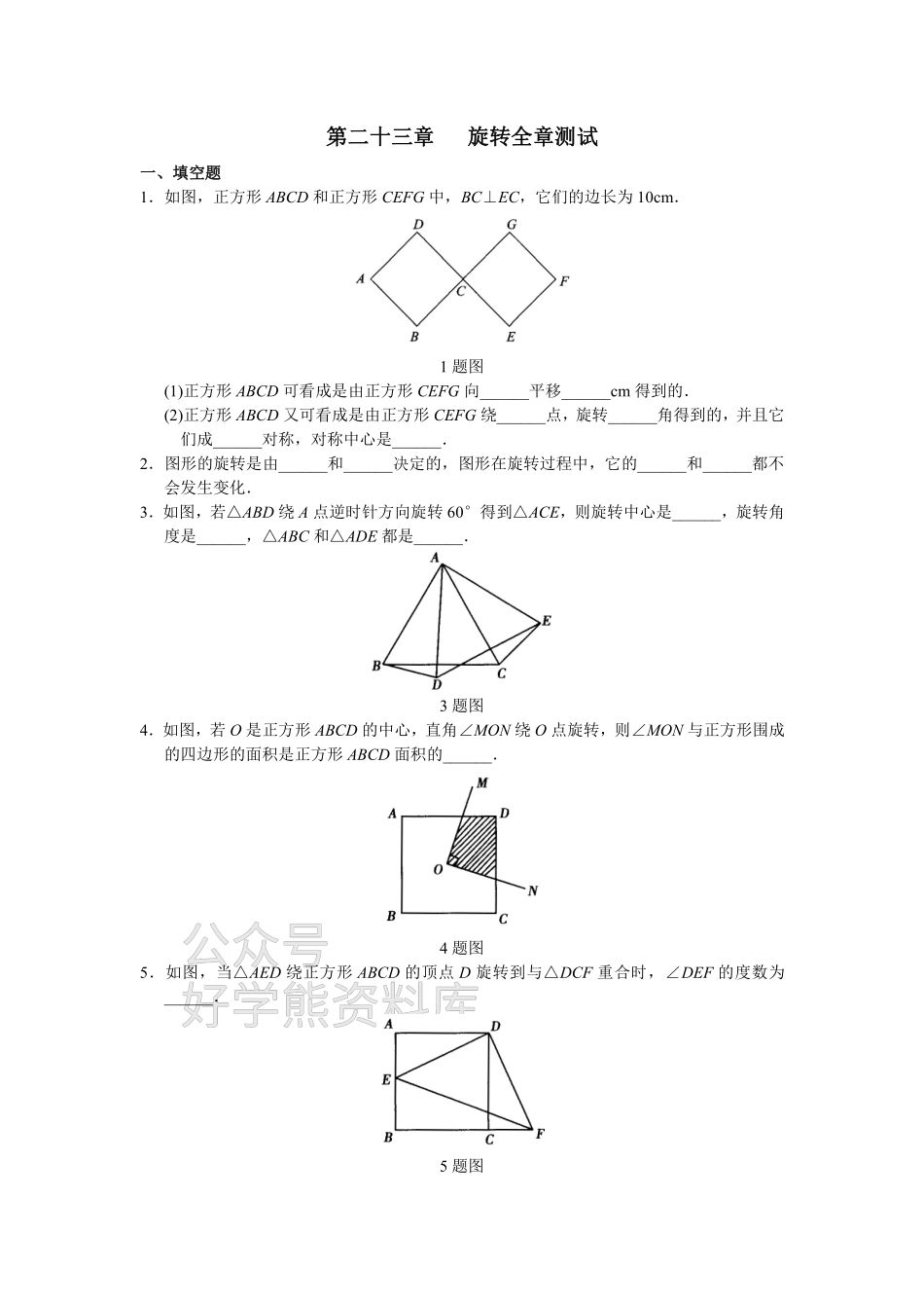 人教版初中数学九年级上册单元测试 第23章 旋转.pdf_第1页