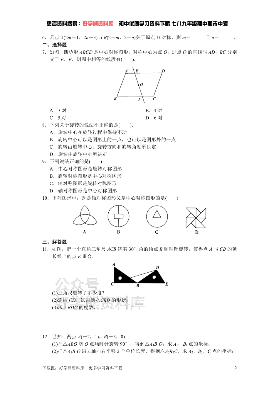 人教版初中数学九年级上册单元测试 第23章 旋转.pdf_第2页