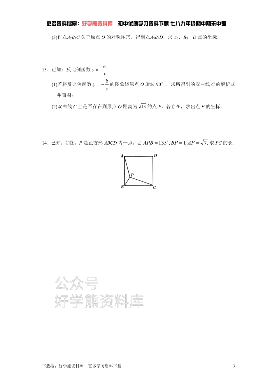 人教版初中数学九年级上册单元测试 第23章 旋转.pdf_第3页