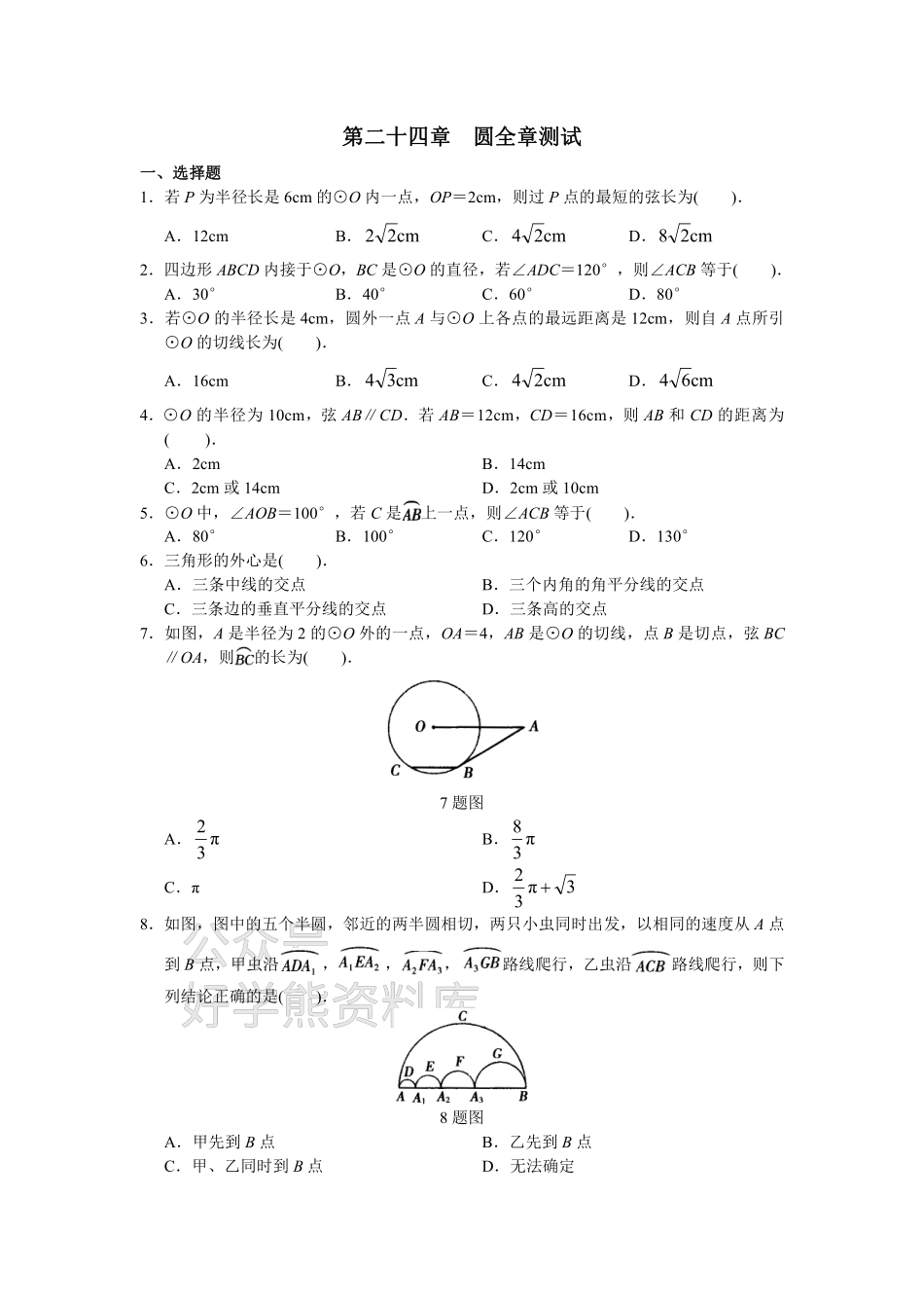 人教版初中数学九年级上册单元测试 第24章 圆.pdf_第1页