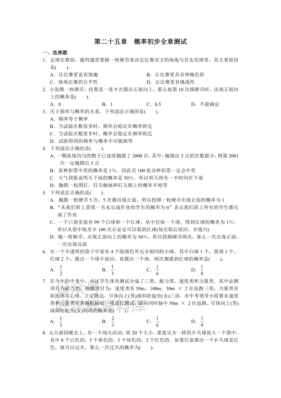 人教版初中数学九年级上册单元测试 第25章 概率初步.pdf_第1页