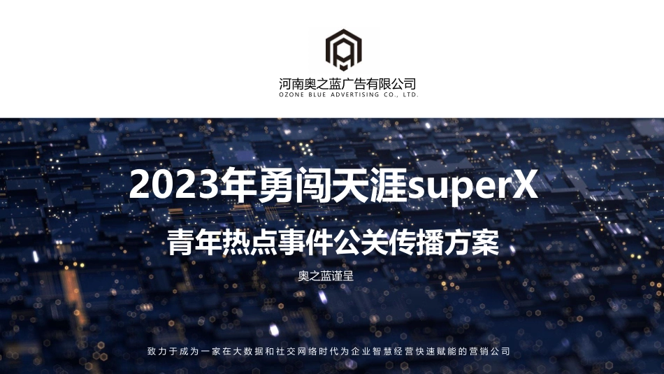 2023勇闯天涯supoerx公关传播方案.pdf_第1页