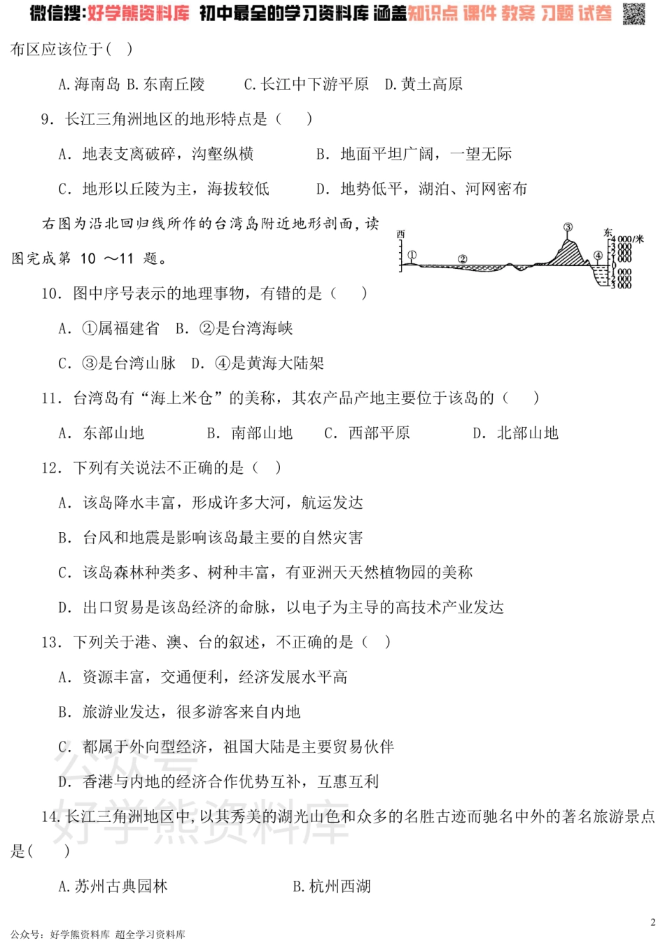 人教版地理八年级下册第七章  南方地区（有答案）.pdf_第2页