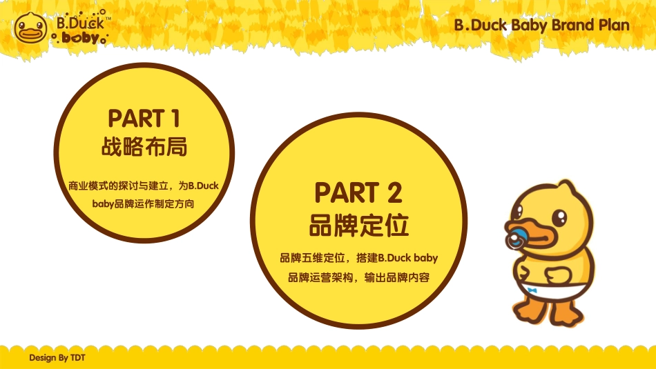 B.Duck baby小黄鸭母婴生态体系构建方案.pdf_第2页