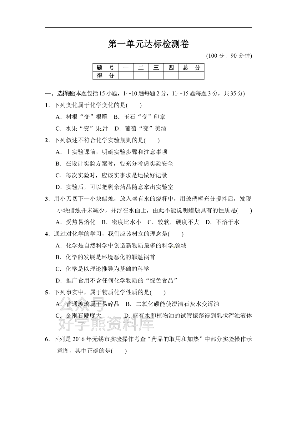 人教版九年级化学上册第1单元达标检测卷.pdf_第1页