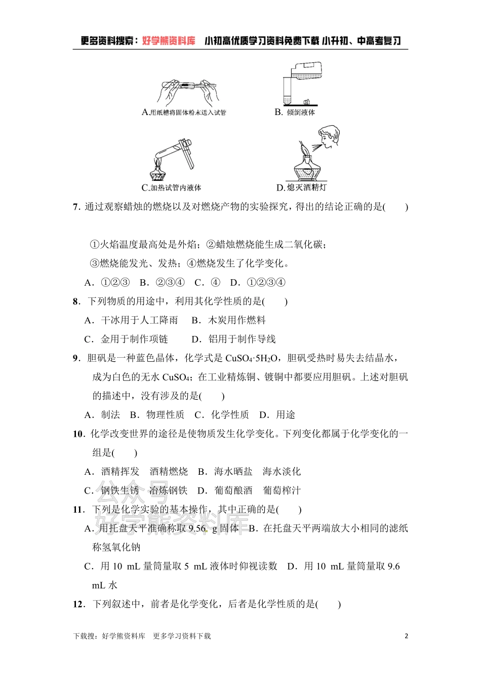 人教版九年级化学上册第1单元达标检测卷.pdf_第2页