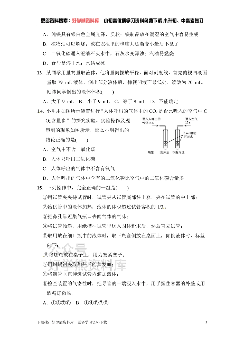 人教版九年级化学上册第1单元达标检测卷.pdf_第3页