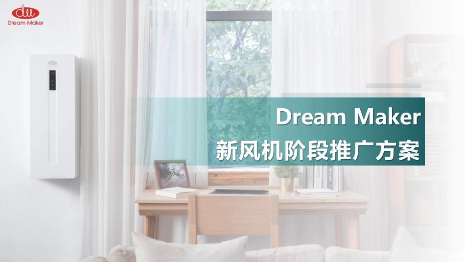 Dream Maker 新风机阶段推广方案.pdf_第1页