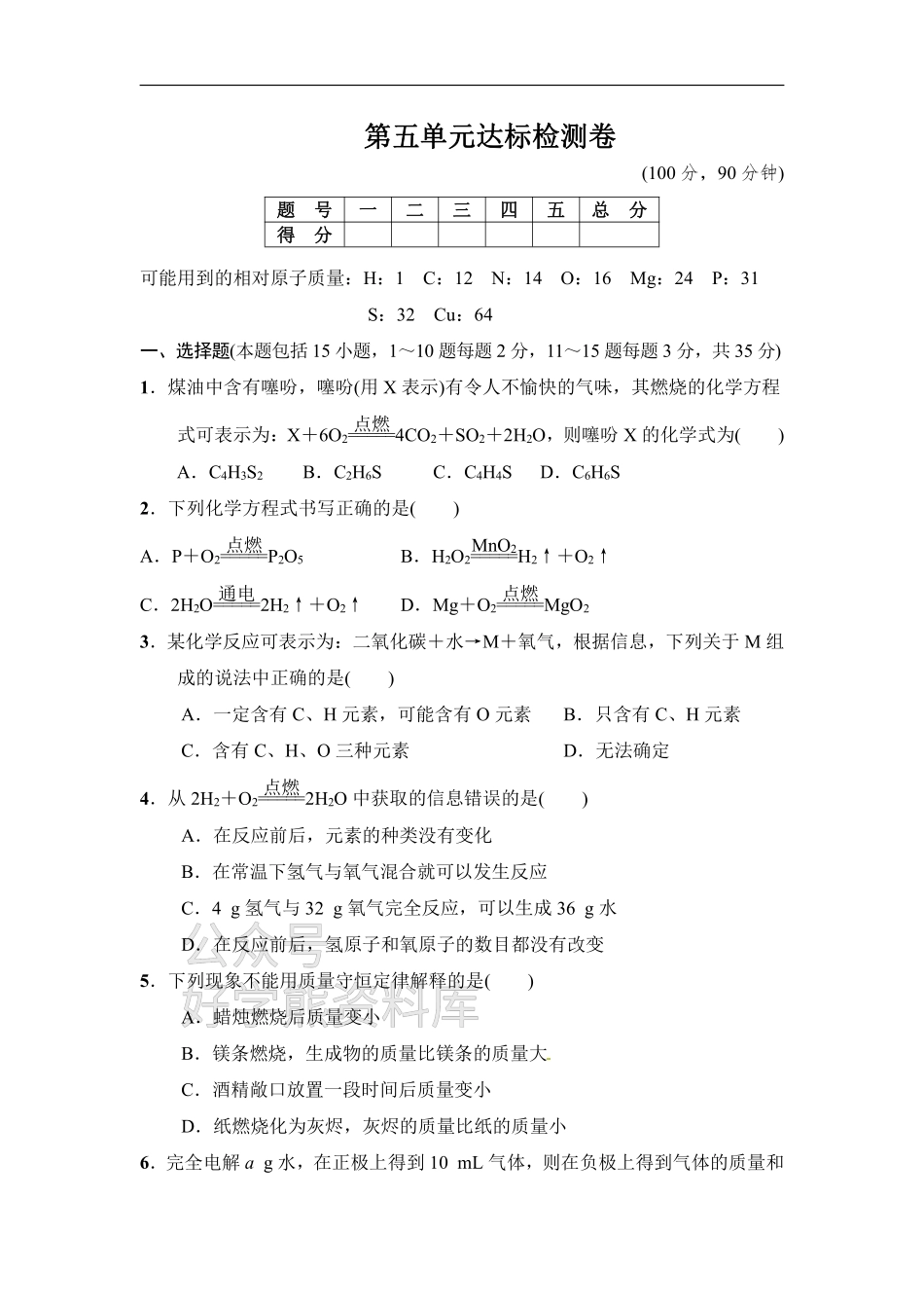 人教版九年级化学上册第5单元达标检测卷.pdf_第1页