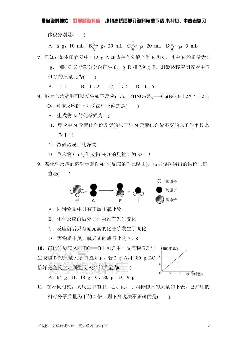 人教版九年级化学上册第5单元达标检测卷.pdf_第2页