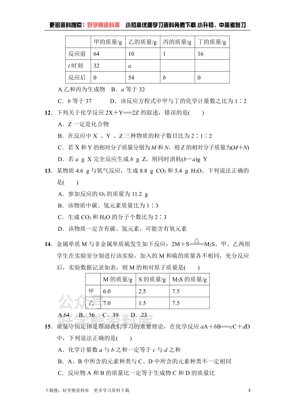 人教版九年级化学上册第5单元达标检测卷.pdf_第3页