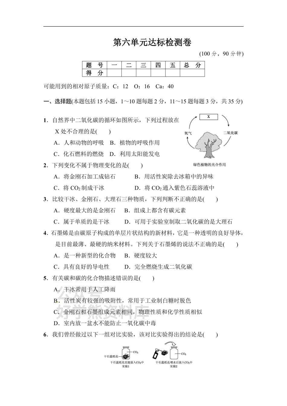 人教版九年级化学上册第6单元达标检测卷.pdf_第1页