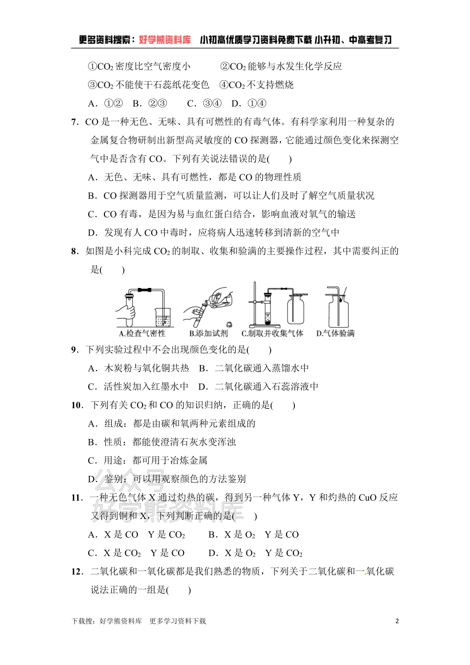 人教版九年级化学上册第6单元达标检测卷.pdf_第2页