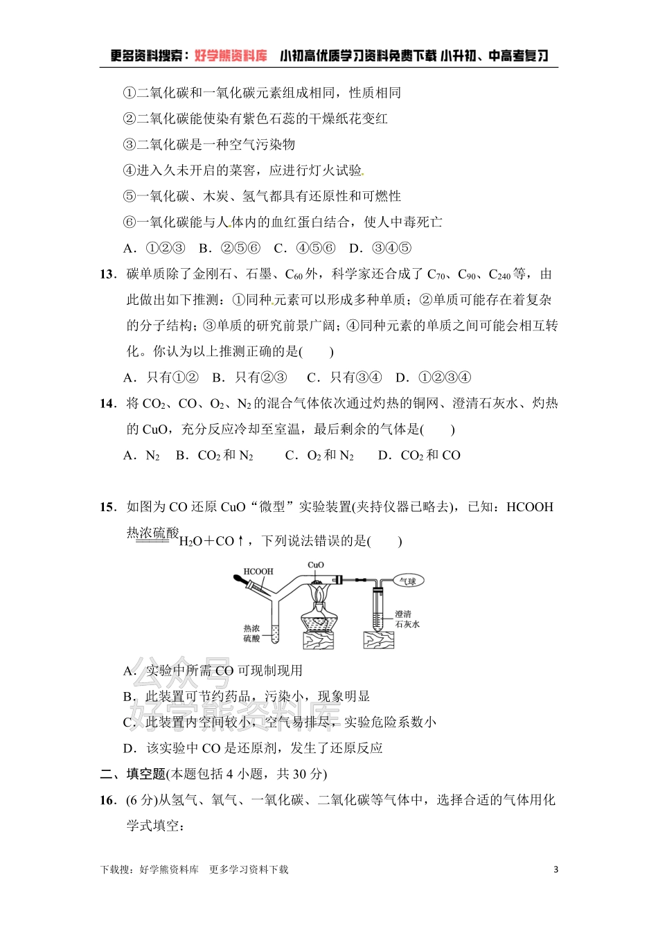 人教版九年级化学上册第6单元达标检测卷.pdf_第3页