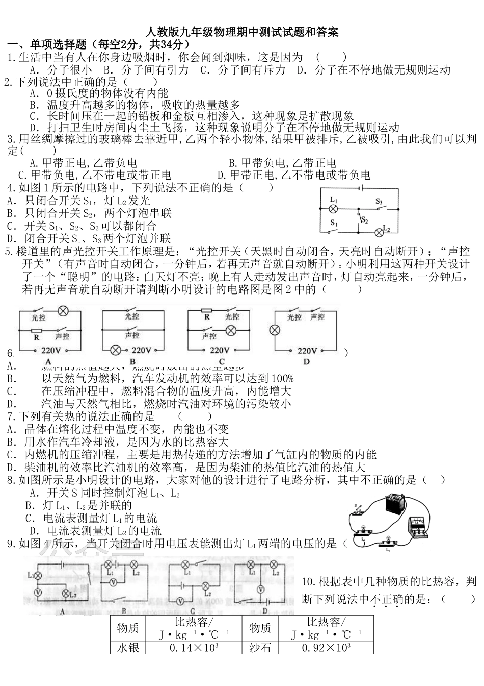 人教版九年级物理期中测试试题一----和答案.doc_第1页