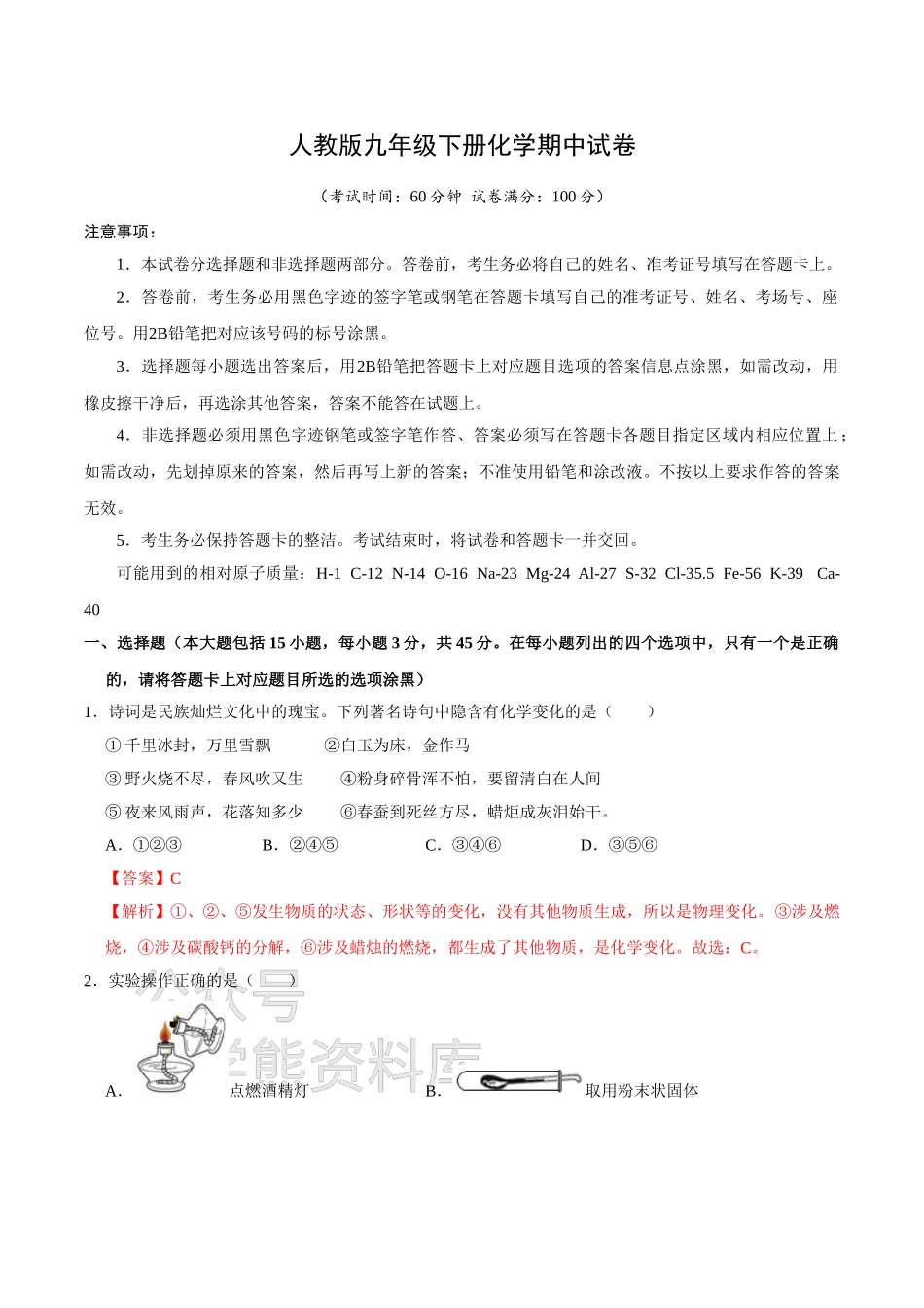 人教版九年级下册化学期中试卷二（解析版）.doc_第1页