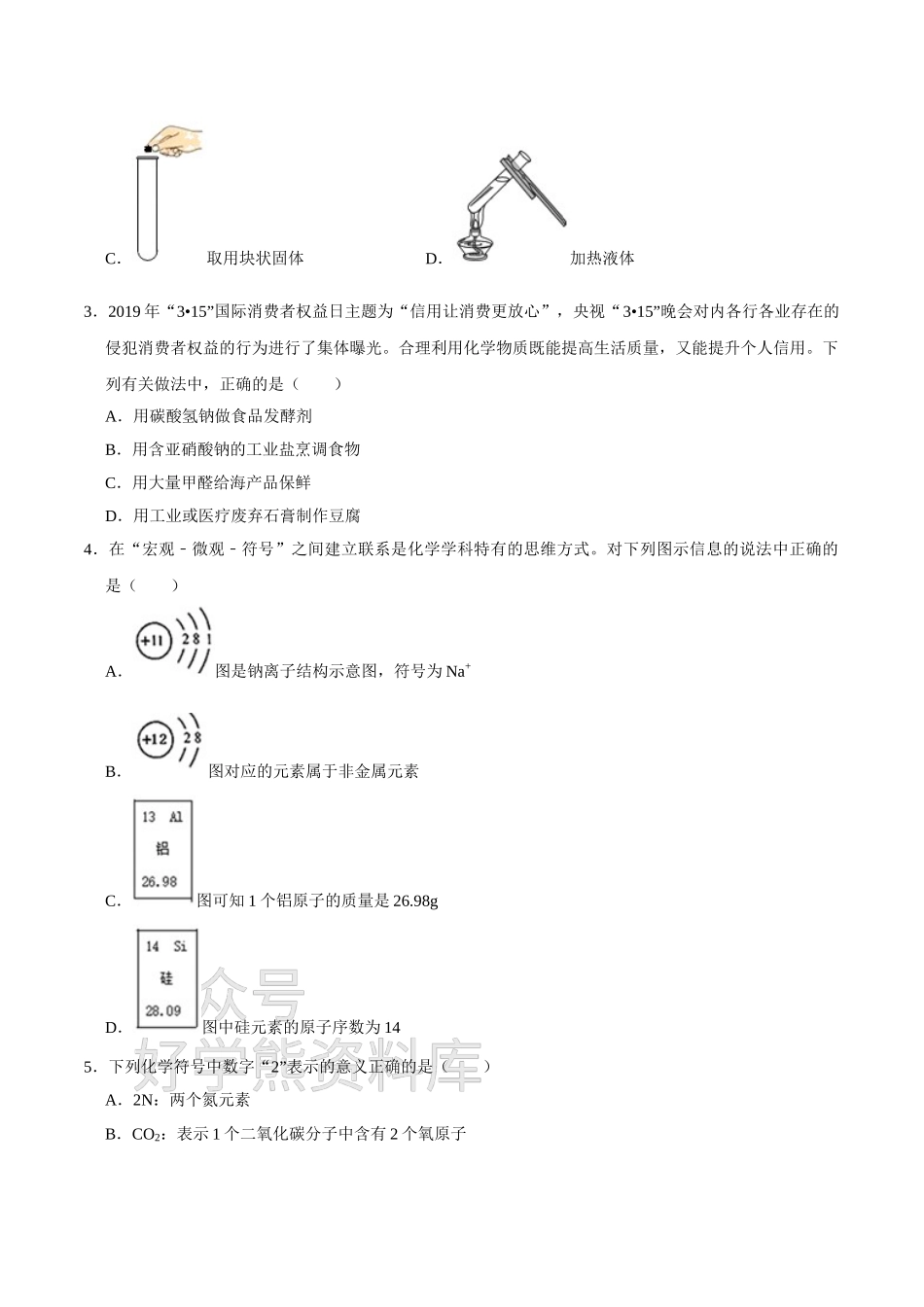 人教版九年级下册化学期中试卷二（原卷版）.doc_第2页