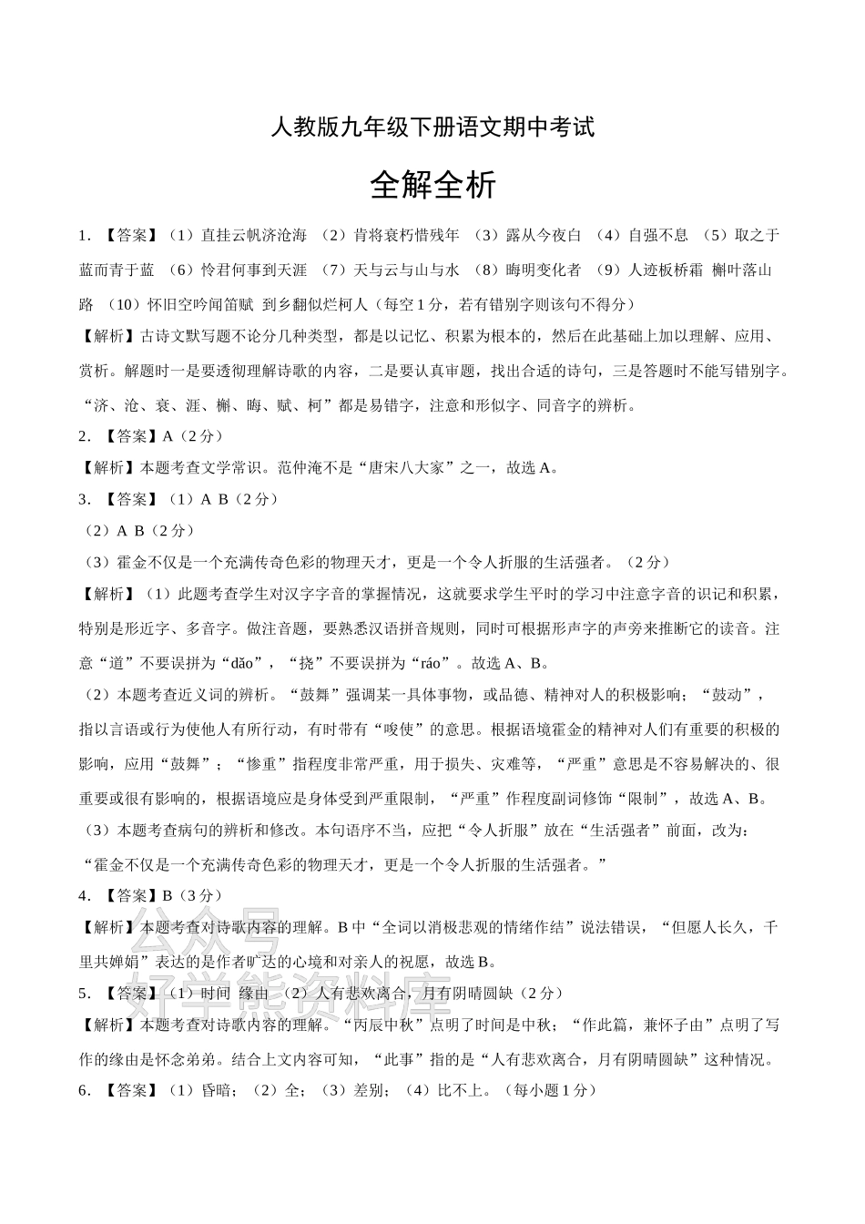 人教版九年级下册语文期中试卷三答案.doc_第1页