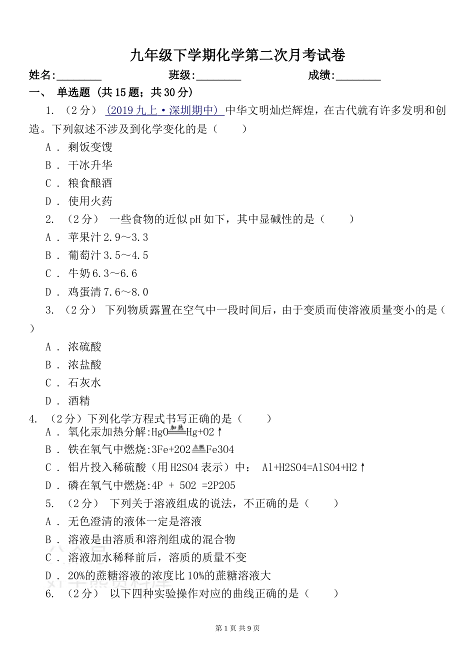 人教版九年级下学期化学第二次月考试卷.doc_第1页