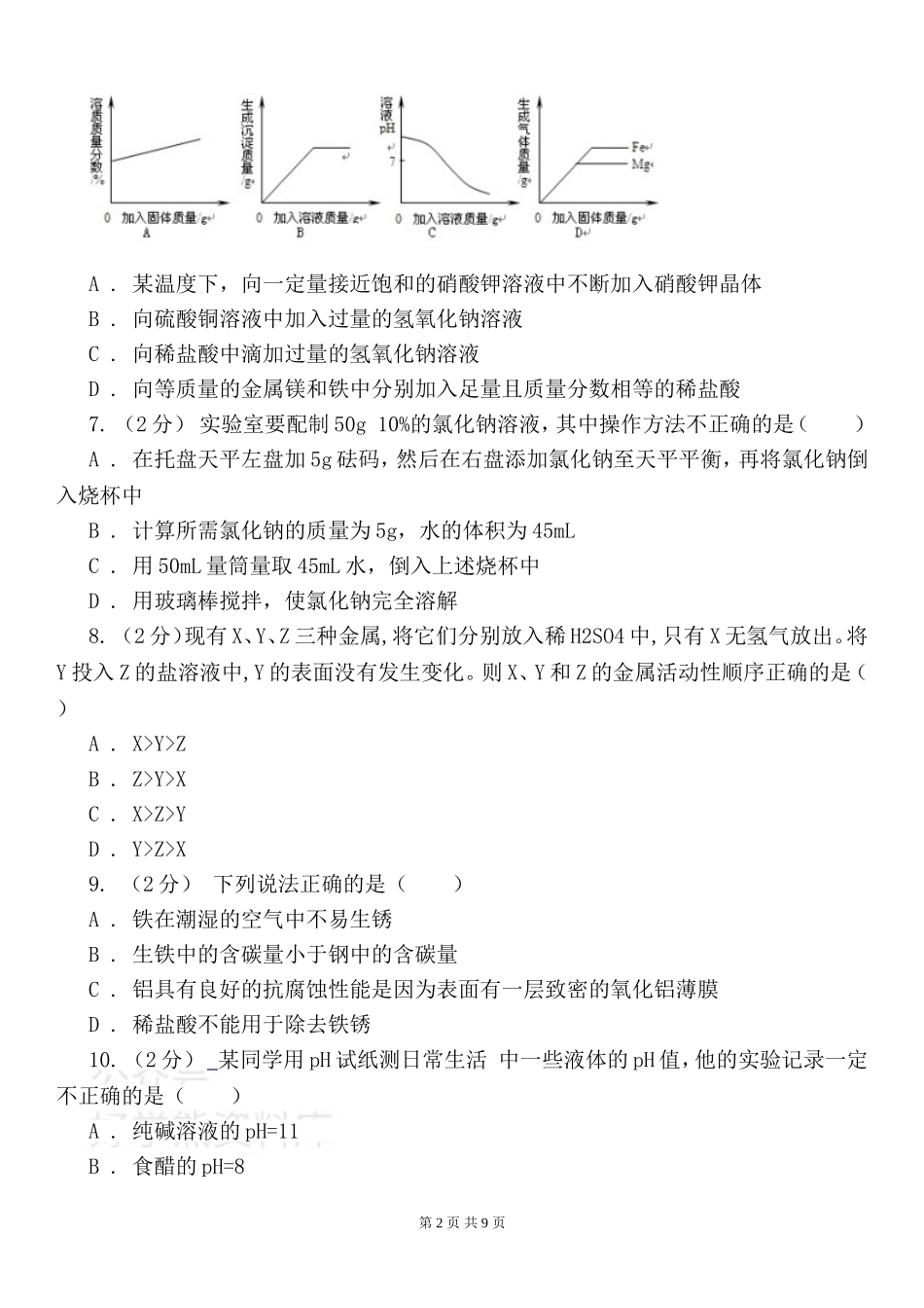 人教版九年级下学期化学第二次月考试卷.doc_第2页