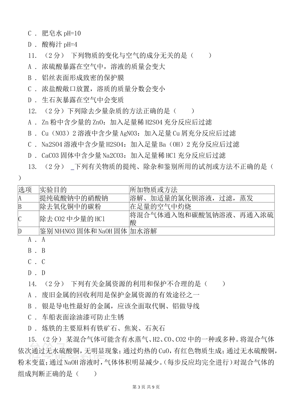 人教版九年级下学期化学第二次月考试卷.doc_第3页