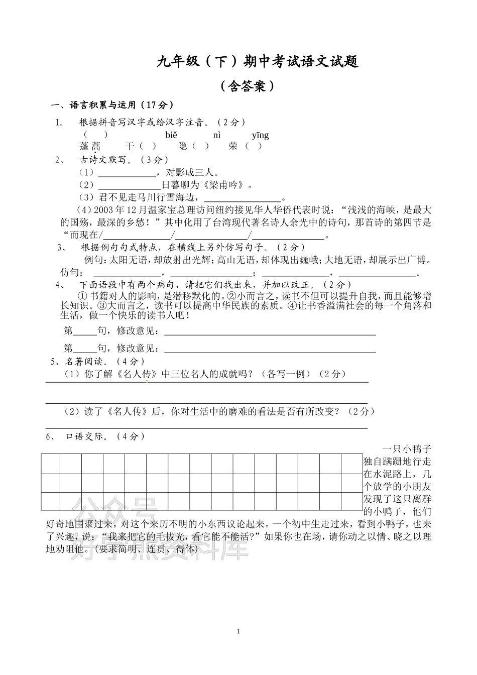 人教版九年级语文下册期中考试卷二及答案.doc_第1页