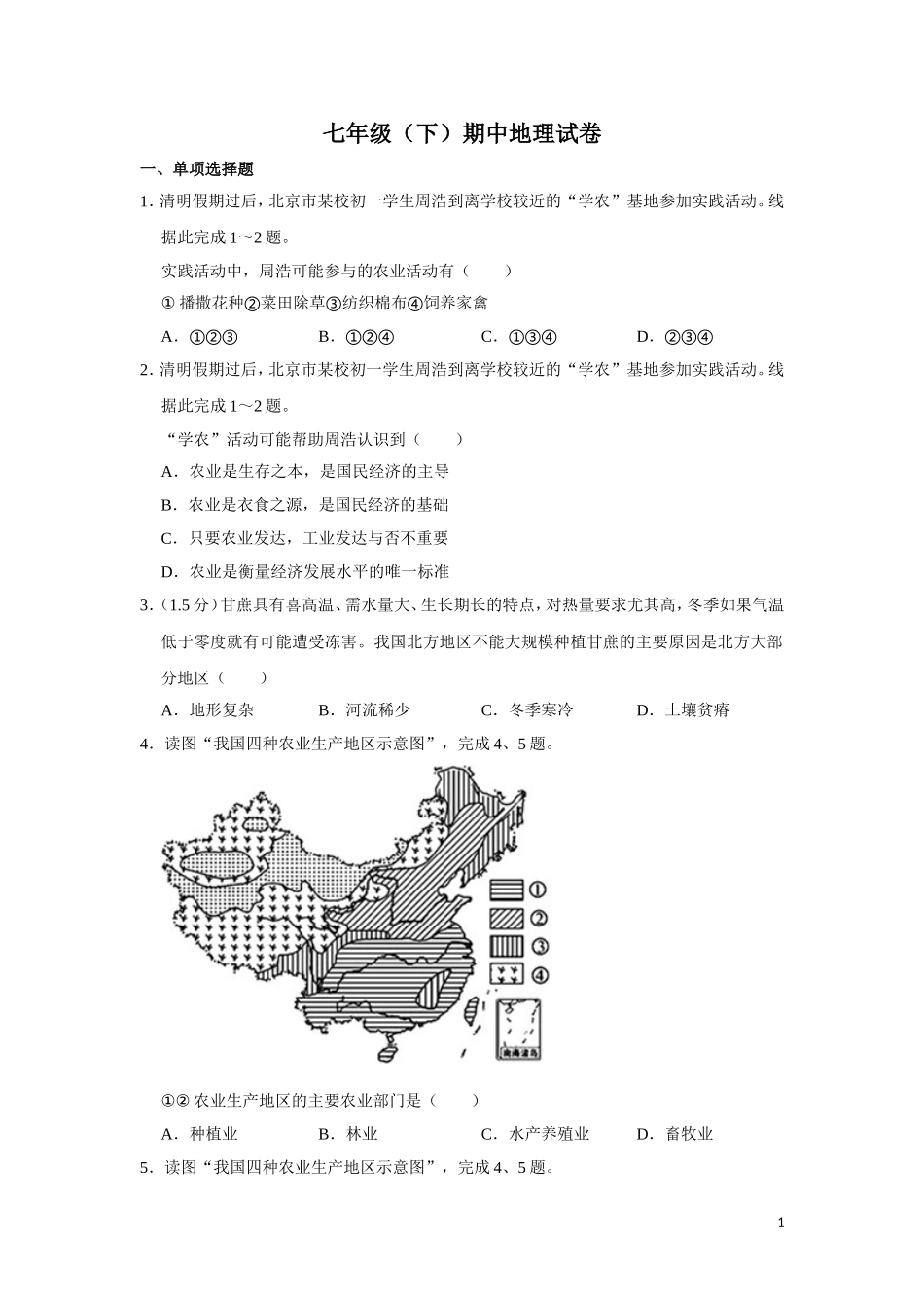 人教版七年级（下）期中地理试卷二.doc_第1页