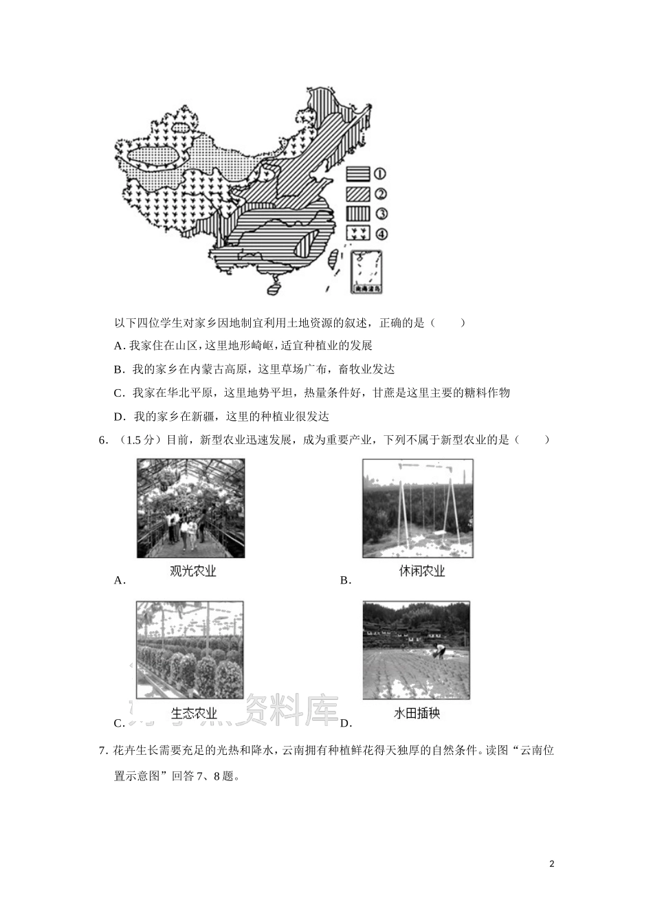 人教版七年级（下）期中地理试卷二.doc_第2页