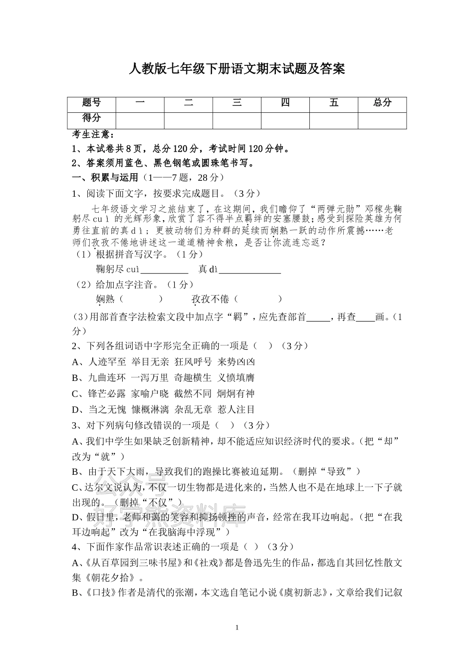 人教版七年级(下册)语文期末试题及答案.doc_第1页