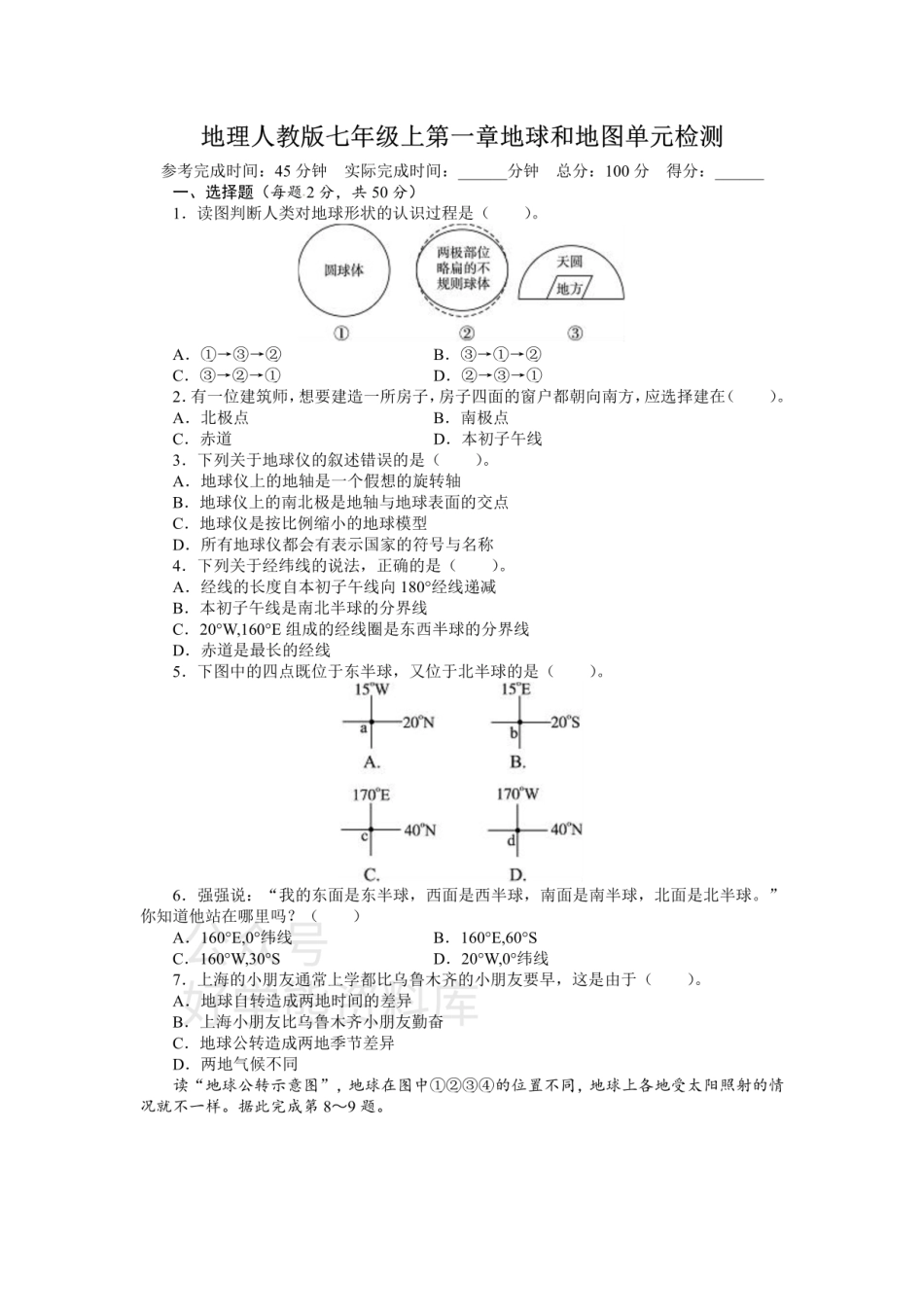 人教版七年级地理上册单元测试题：第1章地球和地图（含答案详解.pdf_第1页