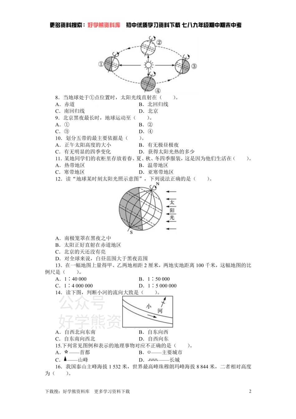 人教版七年级地理上册单元测试题：第1章地球和地图（含答案详解.pdf_第2页