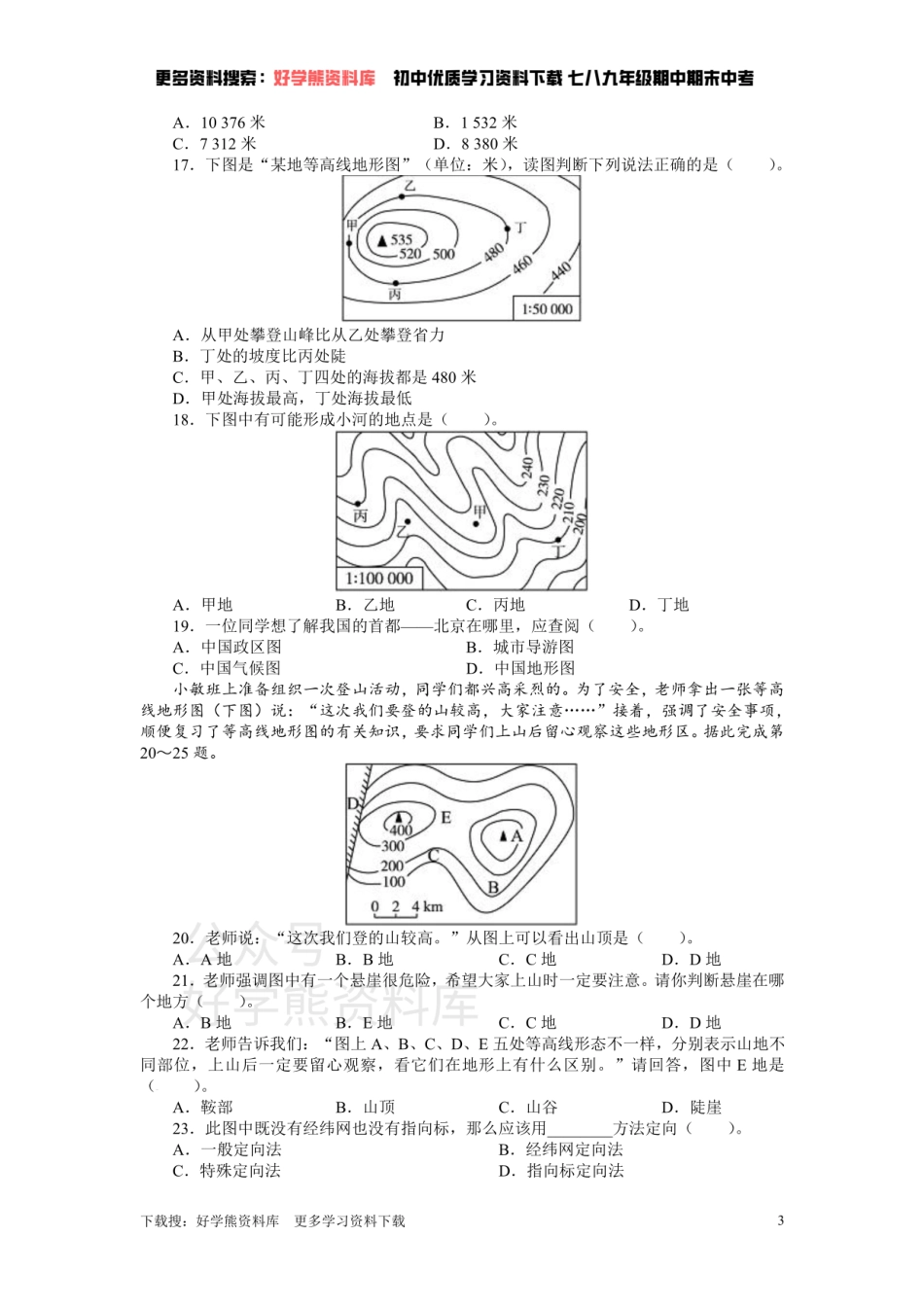 人教版七年级地理上册单元测试题：第1章地球和地图（含答案详解.pdf_第3页