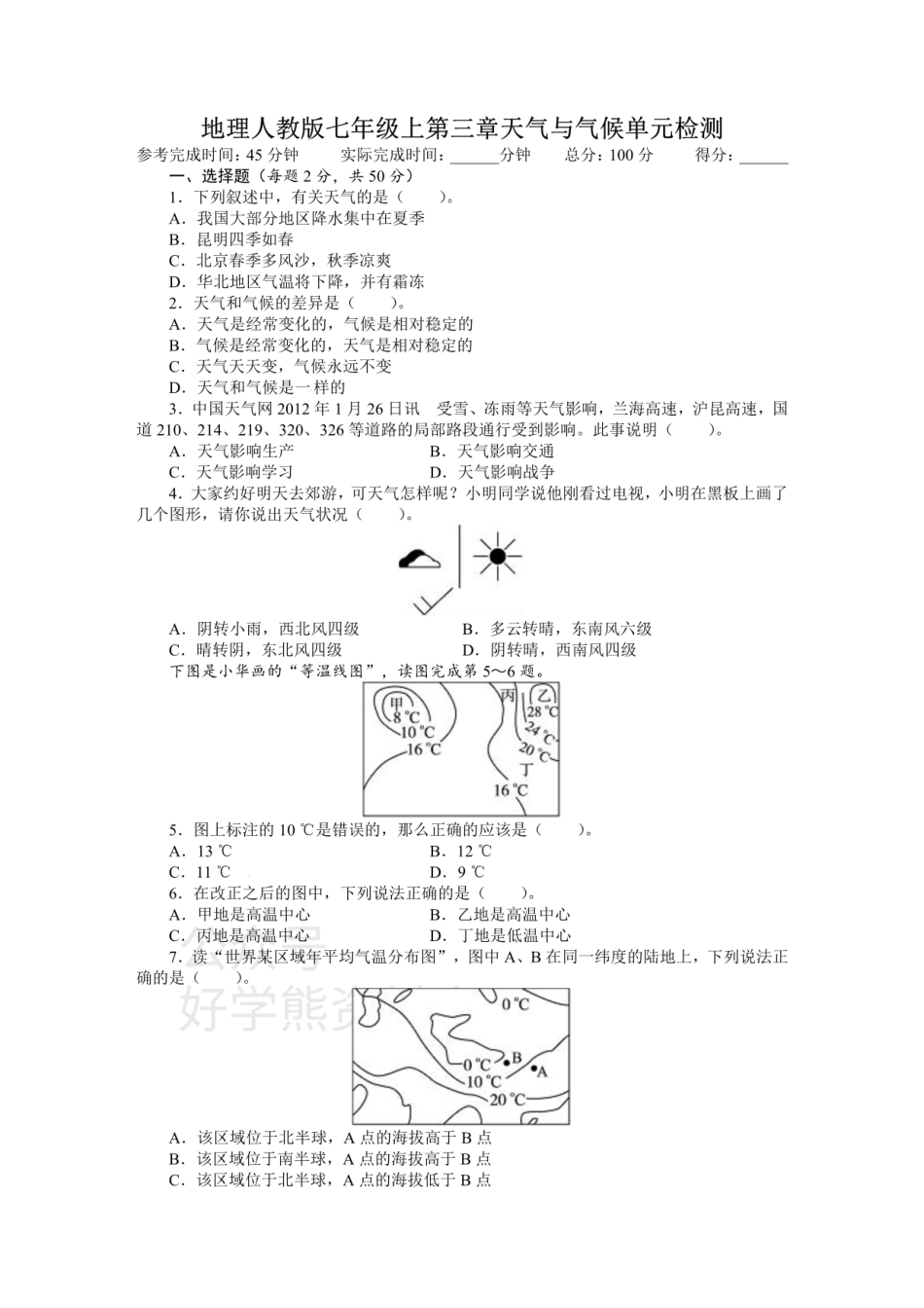 人教版七年级地理上册单元测试题：第3章天气与气候（含答案详解.pdf_第1页