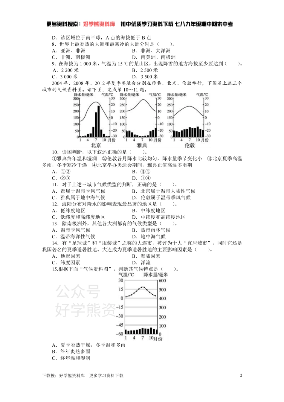 人教版七年级地理上册单元测试题：第3章天气与气候（含答案详解.pdf_第2页