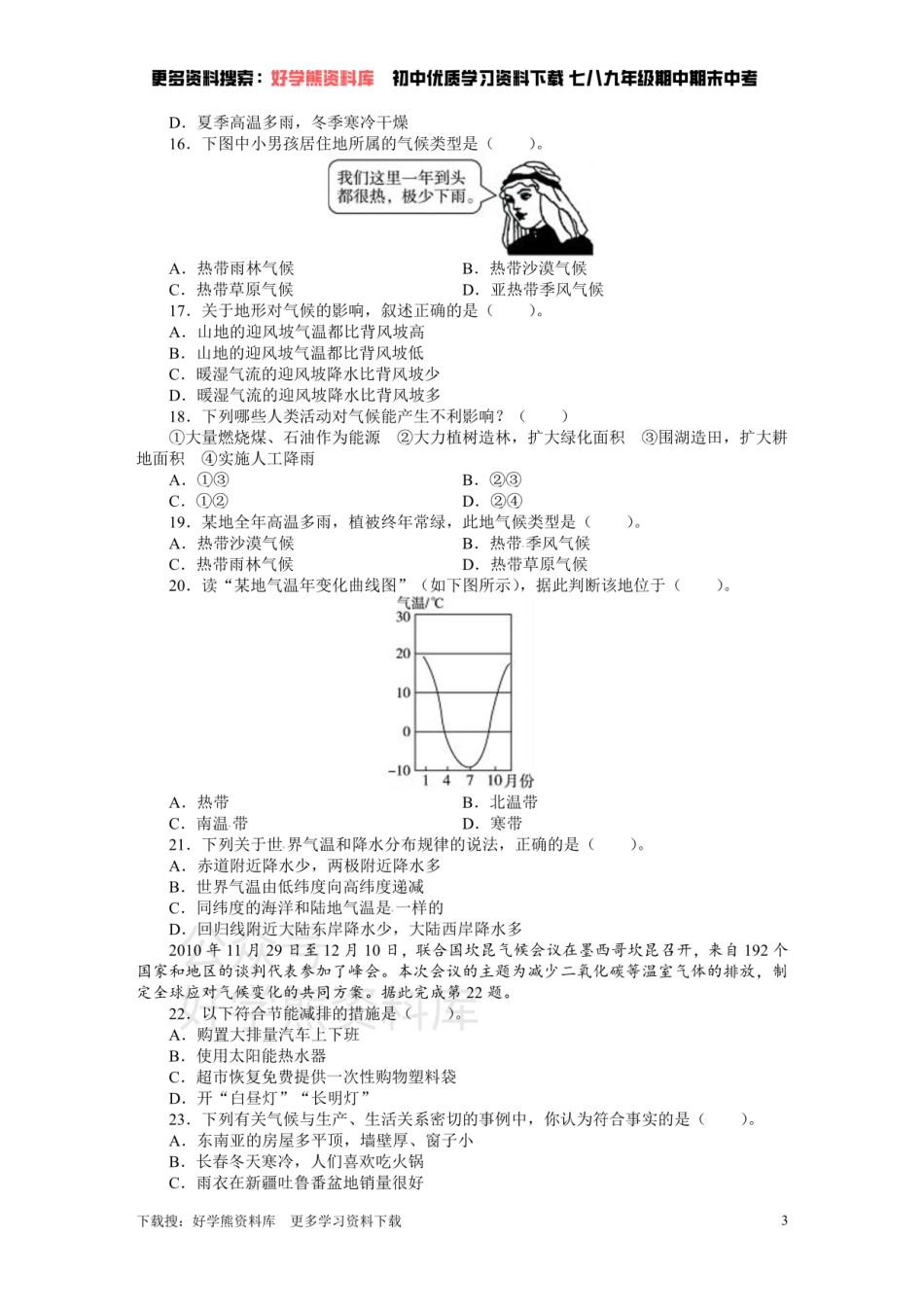 人教版七年级地理上册单元测试题：第3章天气与气候（含答案详解.pdf_第3页