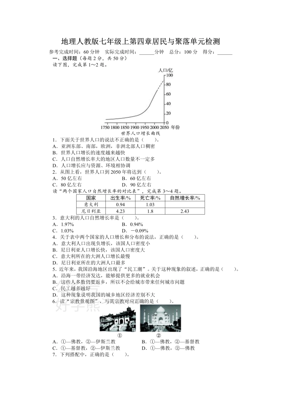 人教版七年级地理上册单元测试题：第4章居民与聚落（含答案详解.pdf_第1页