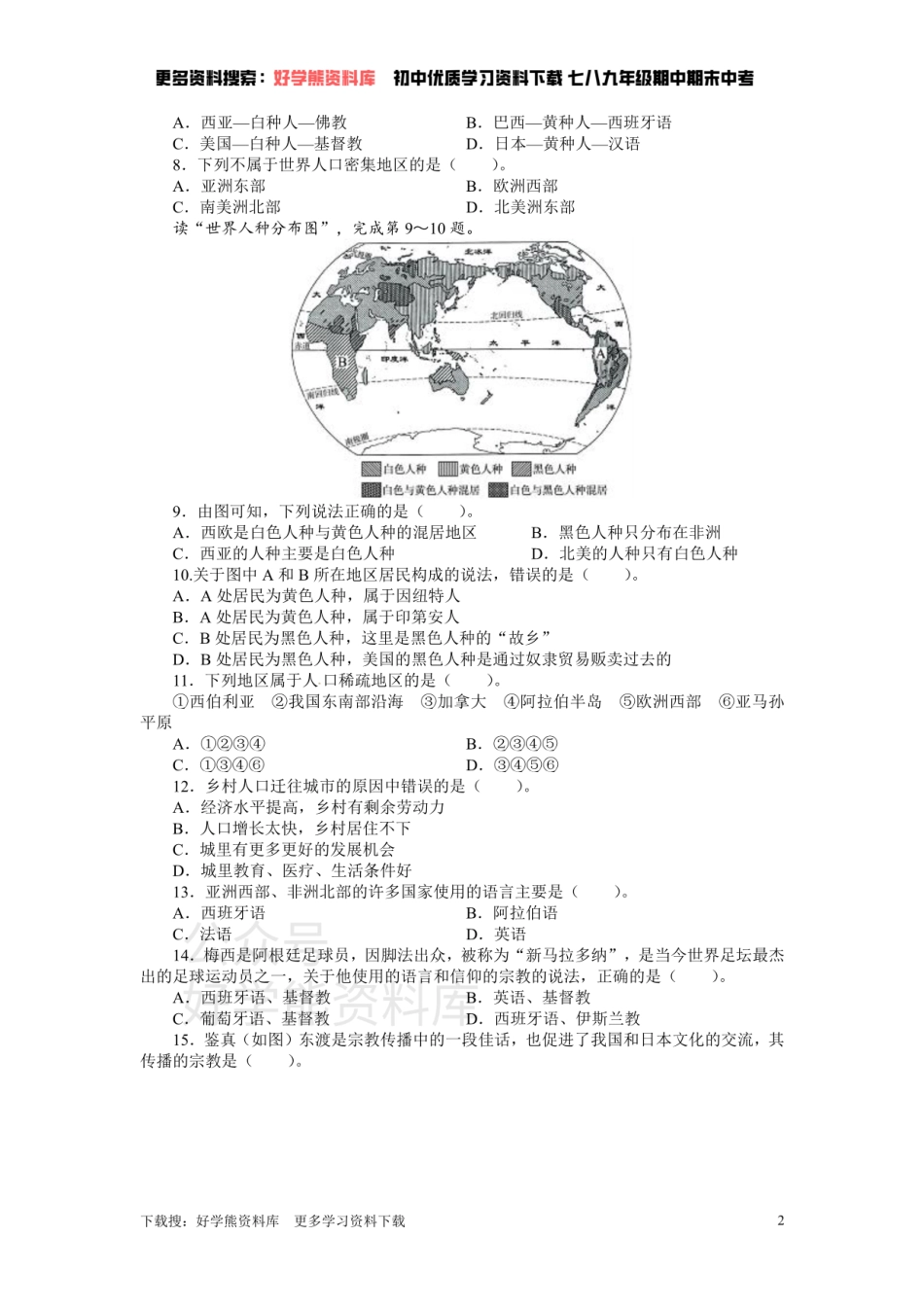 人教版七年级地理上册单元测试题：第4章居民与聚落（含答案详解.pdf_第2页