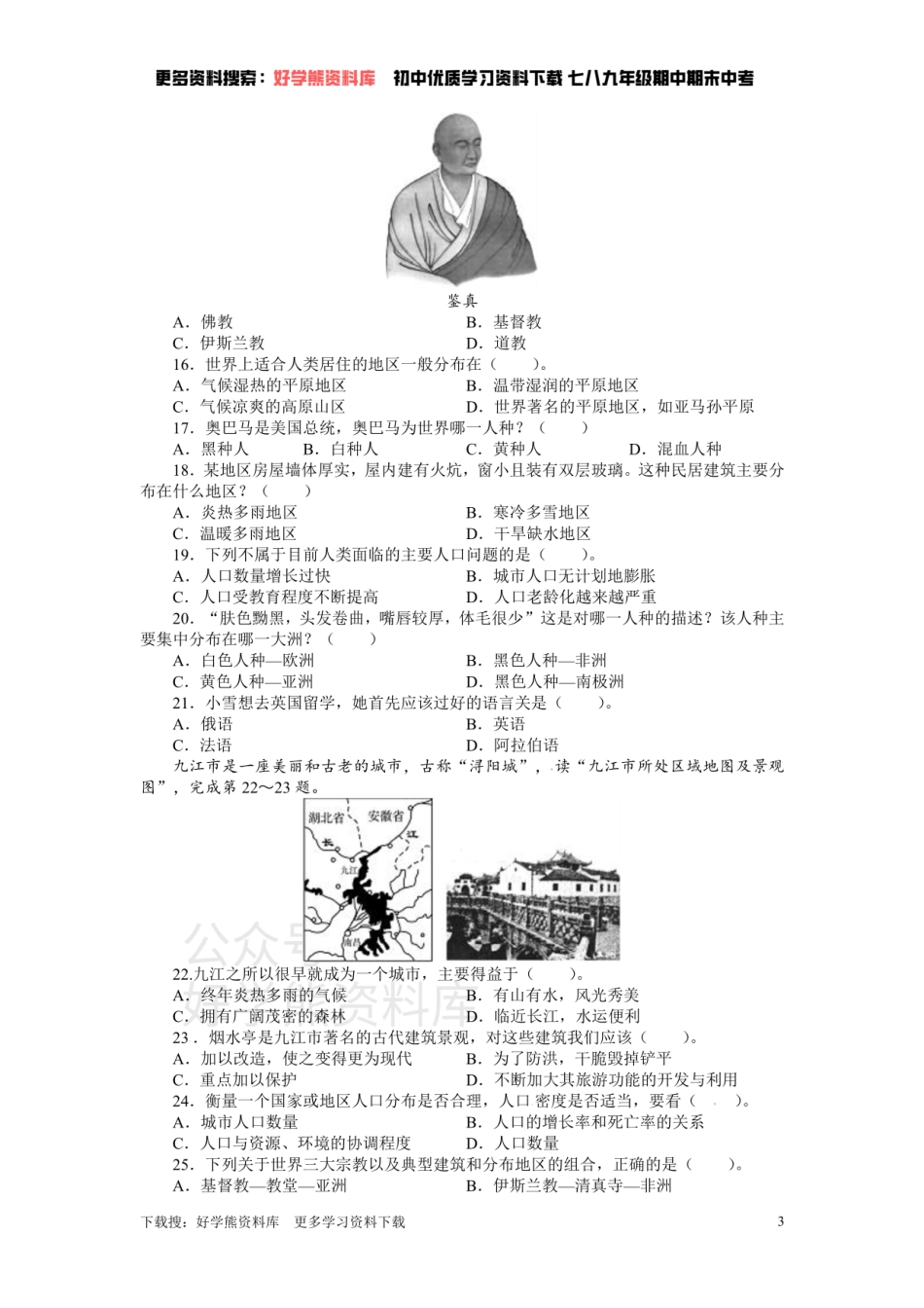 人教版七年级地理上册单元测试题：第4章居民与聚落（含答案详解.pdf_第3页