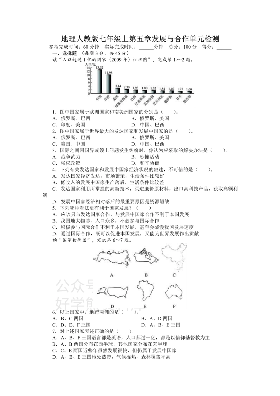 人教版七年级地理上册单元测试题：第5章发展与合作（含答案详解.pdf_第1页