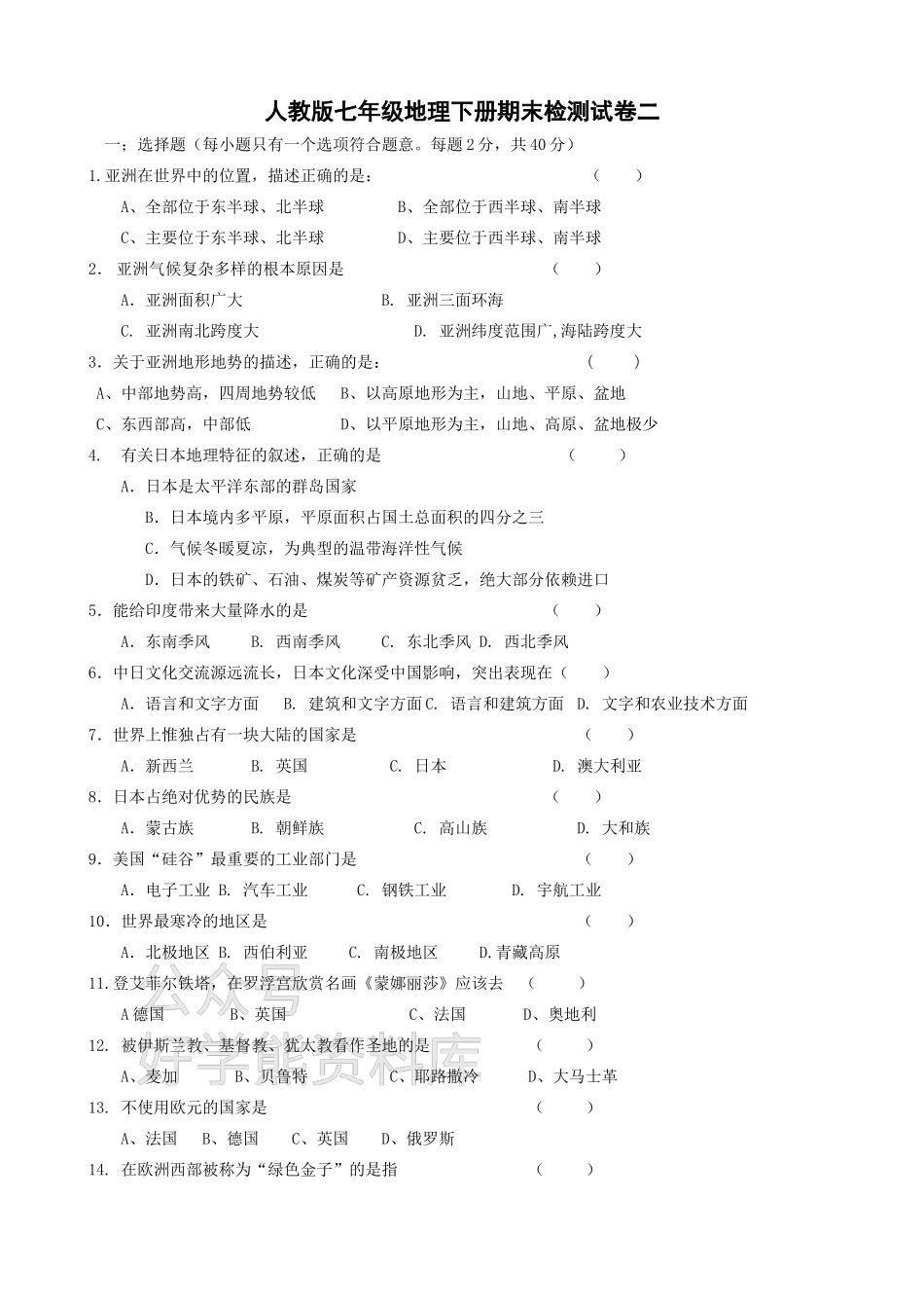 人教版七年级地理下册期末试题及答案.doc_第1页