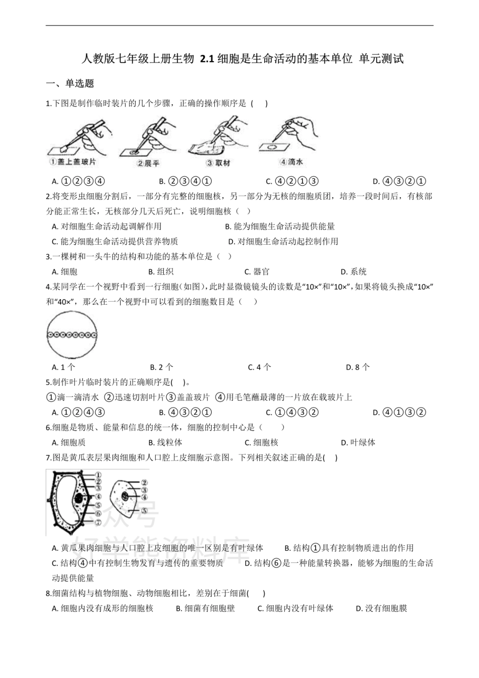 人教版七年级上册生物 2.1细胞是生命活动的基本单位 单元测试（解析版）.pdf_第1页