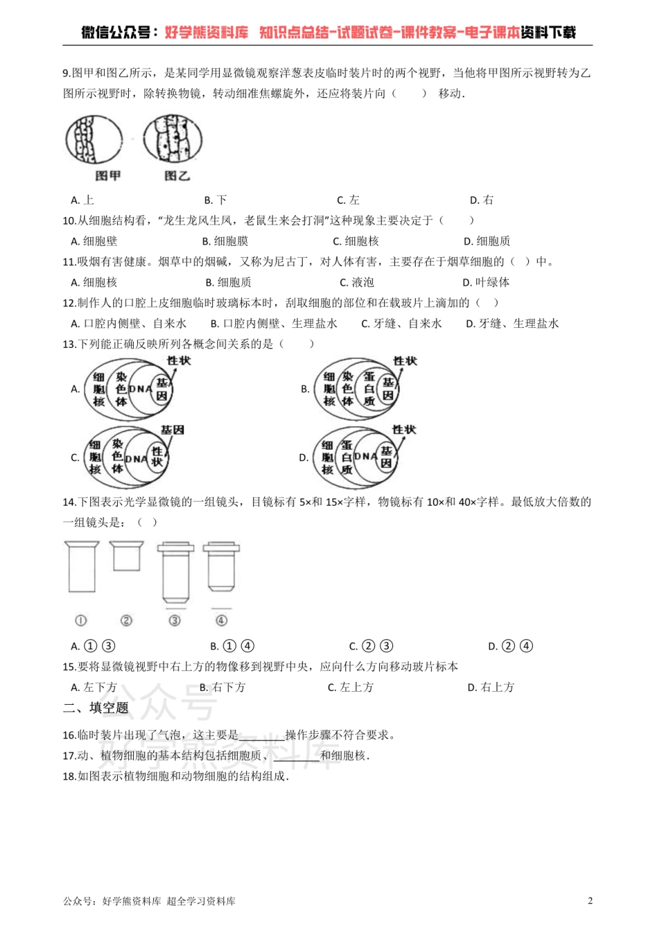 人教版七年级上册生物 2.1细胞是生命活动的基本单位 单元测试（解析版）.pdf_第2页