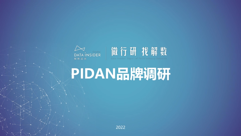 宠物用品品牌-Pidan全域拆解.pdf_第1页