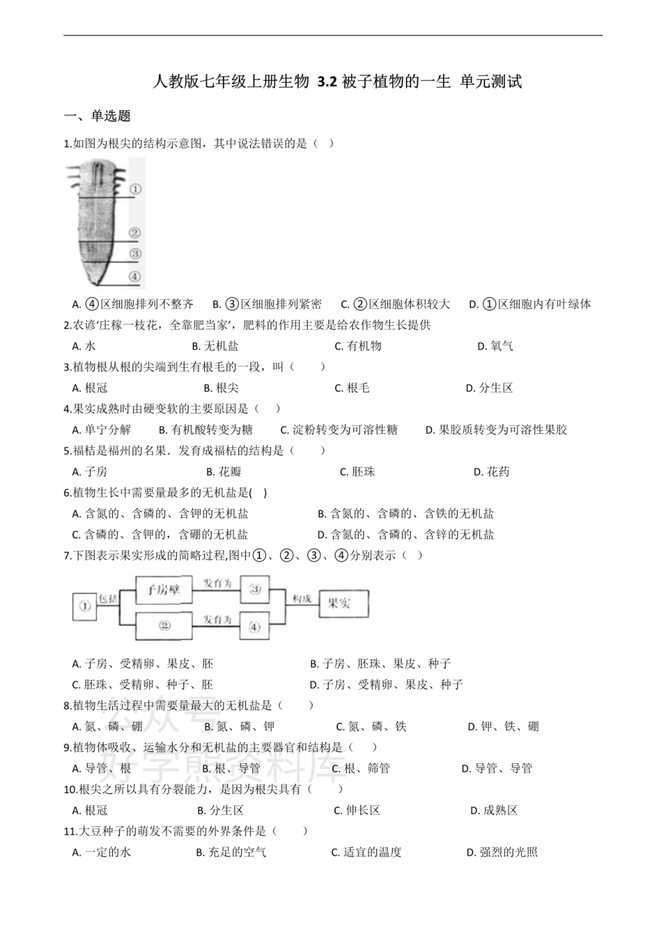 人教版七年级上册生物 3.2被子植物的一生 单元测试（解析版）.pdf_第1页