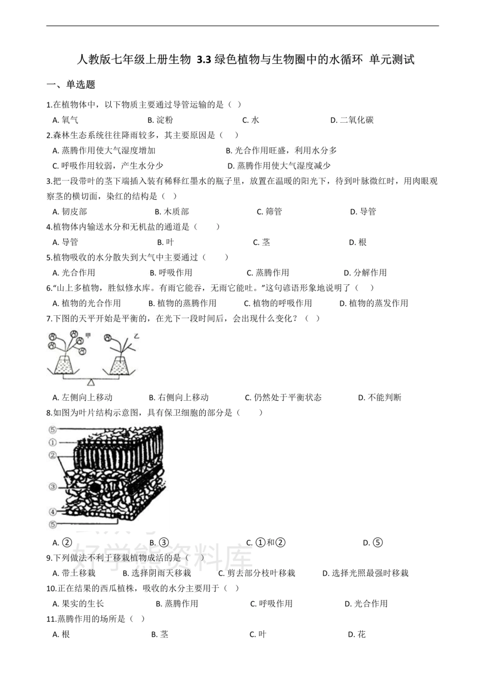 人教版七年级上册生物 3.3绿色植物与生物圈中的水循环 单元测试（解析版）.pdf_第1页